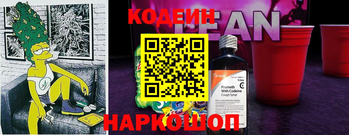 Кодеин напиток Lean (лин) Топки